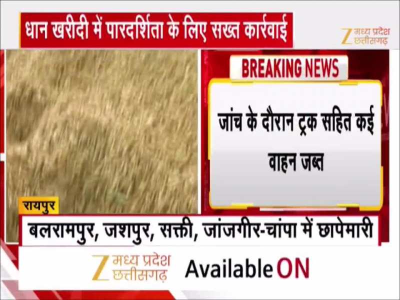 छत्तीसगढ़ में 30 हजार क्विंटल से अधिक अवैध धान जब्त, कई जिलों में हुई कार्रवाई