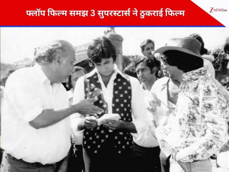 फ्लॉप फिल्म समझ 3 सुपरस्टार्स ने ठुकराई, रिलीज होते ही फिल्म बनी ब्लॉकबस्टर 