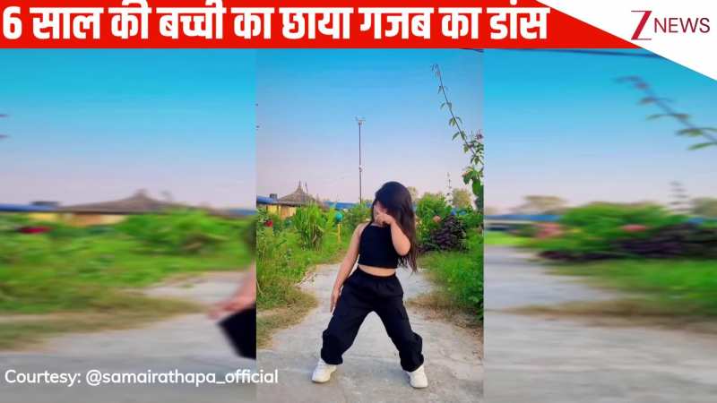 6 साल की बच्ची ने बादशाह के गाने 'Kokaina' पर किया जबरदस्त डांस, कमाल के एक्सप्रेशंस की पब्लिक ने की तारीफें!