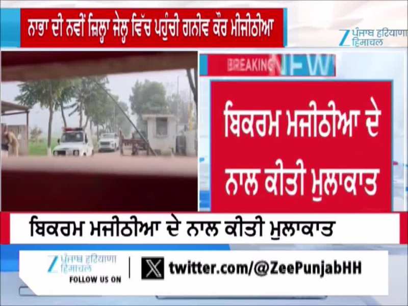 ਨਾਭਾ ਦੀ ਨਵੀਂ ਜ਼ਿਲ੍ਹਾ ਜੇਲ੍ਹ ਵਿੱਚ ਪਹੁੰਚੀ ਗਨੀਵ ਕੌਰ ਮੀਜੀਠੀਆ