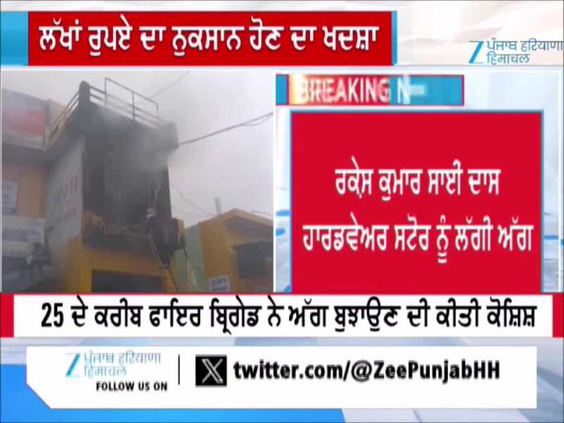 ਗੁਰਦਾਸਪੁਰ ਦੇ ਬਹਿਰਾਮਪੁਰ ਵਿਖੇ ਇੱਕ ਦੁਕਾਨ ਨੂੰ ਲੱਗੀ ਅੱਗ