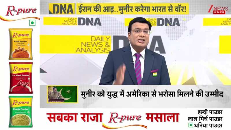 DNA: US-ईरान तनाव के बीच भारत के खिलाफ WAR छेड़ेगा 'आतंकी' मुनीर? US-Iran Tension। Operation Sindoor