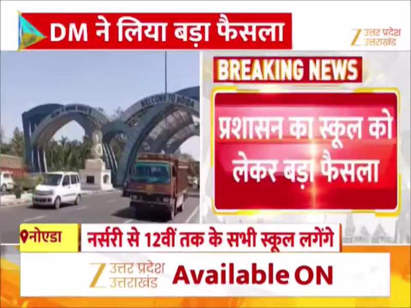 कड़ाके की सर्दी के बीच कल से खुलेंगे स्कूल, नोएडा में जिला प्रशासन का बड़ा फैसला 