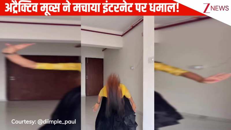 बॉलीवुड के गाने 'शरारत' पर लड़की ने किया कातिलाना डांस, अट्रैक्टिव मूव्स ने मचाया इंटरनेट पर धमाल, क्रेजी हुई जनता!