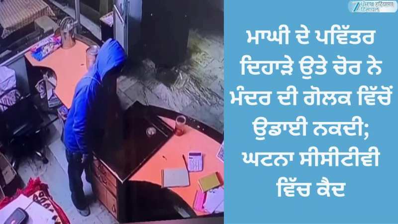 ਮਾਘੀ ਦੇ ਪਵਿੱਤਰ ਦਿਹਾੜੇ ਉਤੇ ਚੋਰ ਨੇ ਮੰਦਰ ਦੀ ਗੋਲਕ ਵਿੱਚੋਂ ਉਡਾਈ ਨਕਦੀ; ਘਟਨਾ ਸੀਸੀਟੀਵੀ ਵਿੱਚ ਕੈਦ
