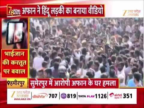 Watch Video: लव जिहाद के मामले पर फूटा भीड़ का गुस्सा, आरोपी की गाड़ी और घर पर पथराव, हाईवे किया जाम