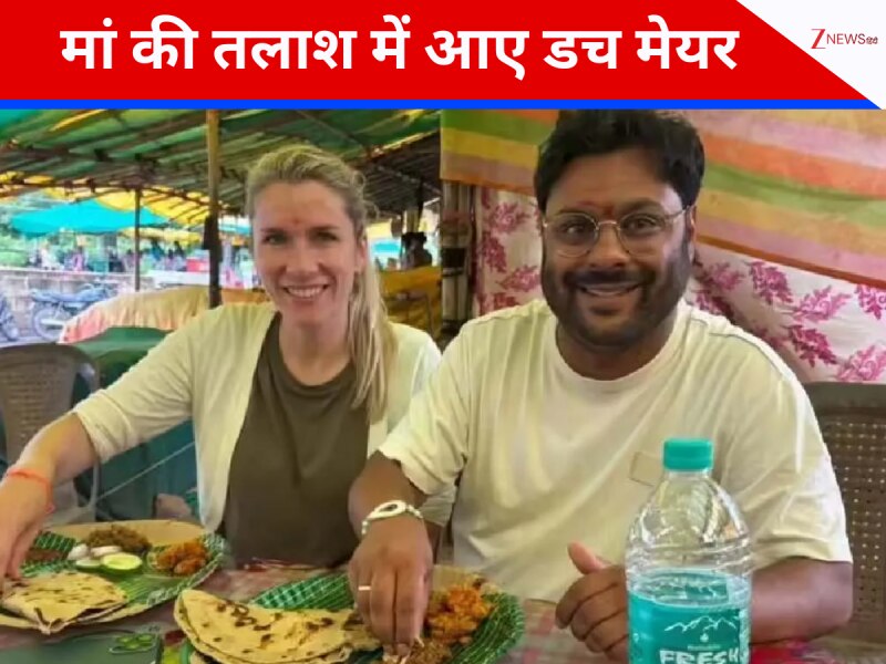 'हर कर्ण को कुंती से मिलने का हक', नागपुर की गलियों में मां को तलाश रहे हैं डच मेयर 'हर कर्ण को कुंती से मिलने का हक', नागपुर की गलियों में मां को तलाश रहे हैं डच मेयर