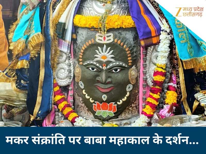 महाकाल मंदिर में मकर संक्रांति उत्सव, बाबा को तिल स्नान और लड्डू का महाभोग; देखें VIDEO