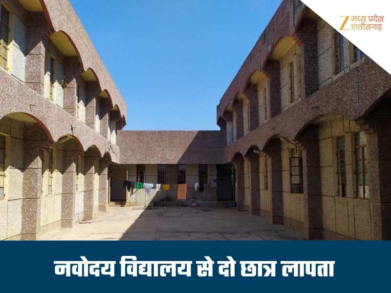 शिक्षा के किले में सुरक्षा में बड़ी सेंध, सिंगोड़ी से दो छात्र रहस्यमयी तरीके से लापता, प्रबंधन को भनक तक नहीं