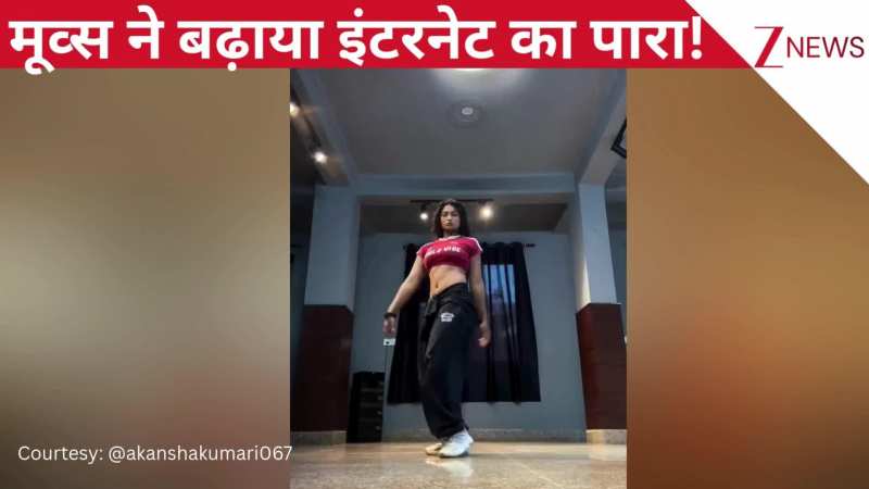 गुरु रंघावा के सॉन्ग 'Azul' पर लड़की के अट्रैक्टिव मूव्स ने मचाया इंटरनेट पर धमाल, कातिलाना एक्सप्रेशंस ने बढ़ाया पारा!