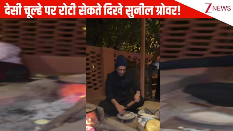 गांव में जमीन पर बैठकर देसी चूल्हे के ऊपर रोटी सेकते नजर आए करोड़पति कॉमेडियन Sunil Grover, देख हैरान रह गए फैंस!
