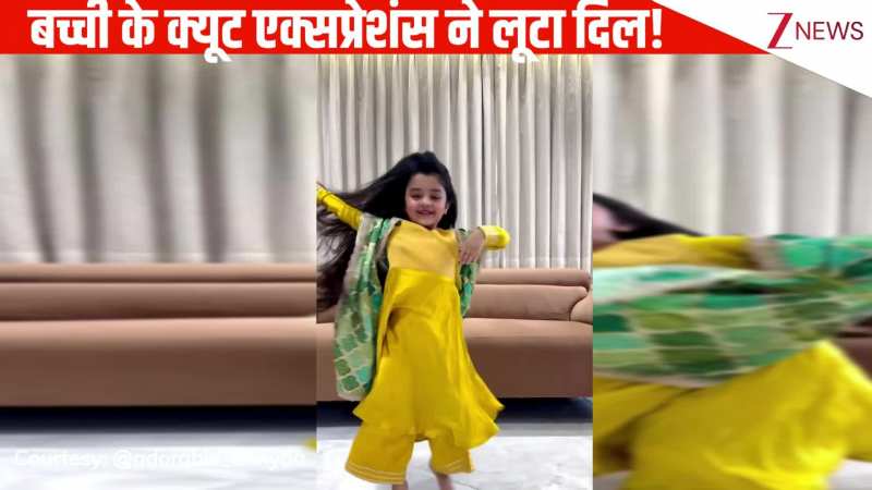 'ओ रे पिया' गाने पर 6 साल की बच्ची का जबरदस्त डांस, क्यूट से एक्सप्रेशंस को देख यूजर्स हार बैठे दिल!