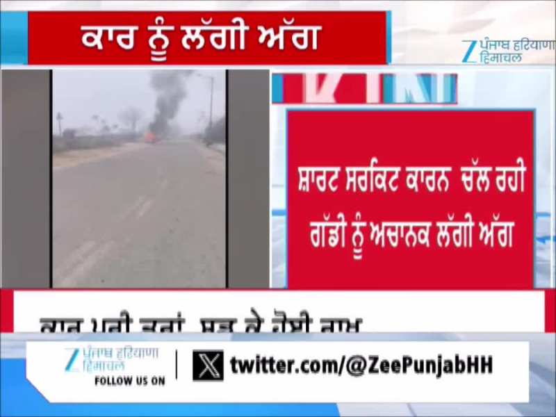 ਸ਼ਾਰਟ ਸਰਕਿਟ ਕਾਰਨ ਚੱਲ ਰਹੀ ਗੱਡੀ ਨੂੰ ਲੱਗੀ ਅੱਗ