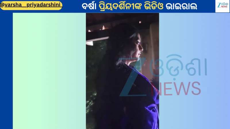 Varsha Priyadarshini:ବର୍ଷା ପ୍ରିୟଦର୍ଶିନୀଙ୍କ ଭିଡିଓ ଭାଇରାଲ...ମନଦୁଃଖରେ ଛିଡ଼ା ହୋଇଥିବାର ଦେଖିଲେ ଫ୍ୟାନ୍ସ