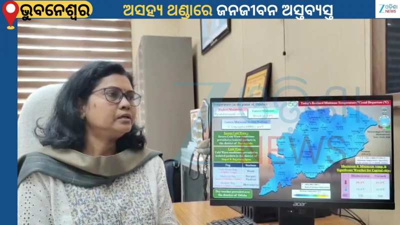 Odisha Weather: ଆଜି ଘୁ.ଉଦୟଗିରିରେ ତାପମାତ୍ରା ୨.୬ ଡିଗ୍ରି ସେଲସିୟସ ରେକର୍ଡ...୯ଡିଗ୍ରୀରେ ରହିଲା ଦାରିଙ୍ଗବାଡ଼ି