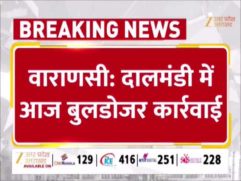 Video: वाराणसी के दालमंडी में गरजा बुलडोजर, 9 मकानों को किया गया ध्वस्त