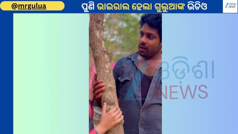 Mr Gulua Video: ପୁଣି ଏକ ରିଲ୍ସ ସେୟାର କରିଲେ ମିଷ୍ଟର ଗୁଲୁଆ...ଯୁବତୀ କିଏ ବୋଲି ଉଠିଲା ପ୍ରଶ୍ନ