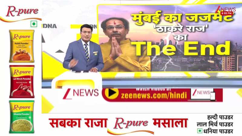 DNA: उद्धव-राज की भाईचार क्यों नहीं चला, उद्धव के पास मातोश्री ही बचा?  Mumbai bmc election results