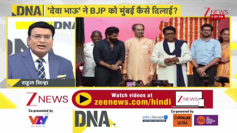 DNA: उद्धव-राज ठाकरे की एकता काम नहीं आई, यूपी-बिहार विरोधी राज ठाकरे ने हरवा दिया?  Zee News