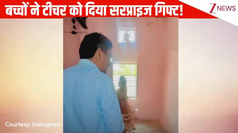 टीचर के जन्मदिन पर बच्चों ने किया सरप्राइज प्लान, गिफ्ट देखते ही खुशी से फूले नहीं समाया शिक्षक, रिएक्शन हुआ वायरल