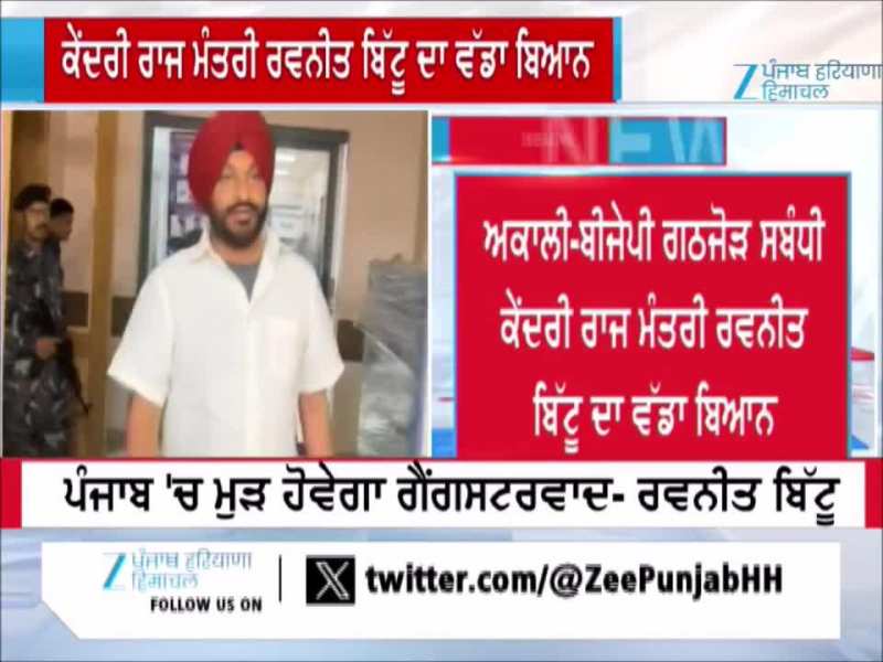 'SAD ਨਾਲ ਹੋਇਆ ਗਠਜੋੜ ਤਾਂ ਮੁੜ ਪੰਜਾਬ 'ਚ ਵਿਕੇਗਾ ਚਿੱਟਾ' : Ravneet Bittu
