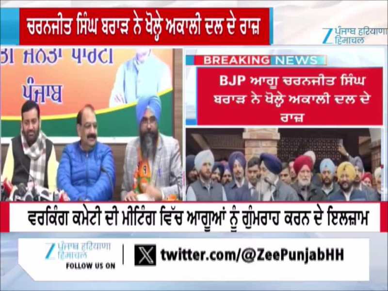 ਬੀਜੇਪੀ ਵਿੱਚ ਸ਼ਾਮਿਲ ਹੋਏ ਚਰਨਜੀਤ ਸਿੰਘ ਬਰਾੜ ਨੇ ਖੋਲ੍ਹੇ ਅਕਾਲੀ ਦਲ ਦੇ ਰਾਜ਼