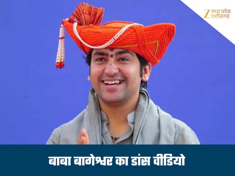 सोशल मीडिया पर छाया बाबा बागेश्वर का डांस, जगद्गुरु रामभद्राचार्य को जन्मदिन की बधाई देने पहुंचे थे चित्रकूट