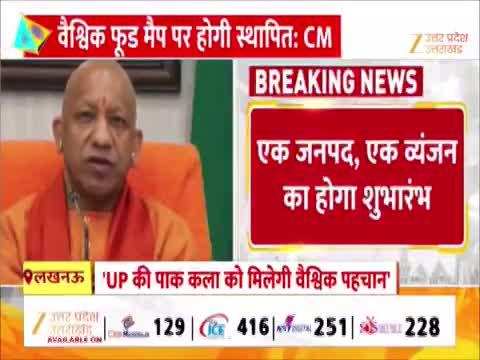 Watch Video: UP की पाक कला को मिलेगी वैश्विक पहचान, एक जनपद, एक व्यंजन योजना लॉन्च 