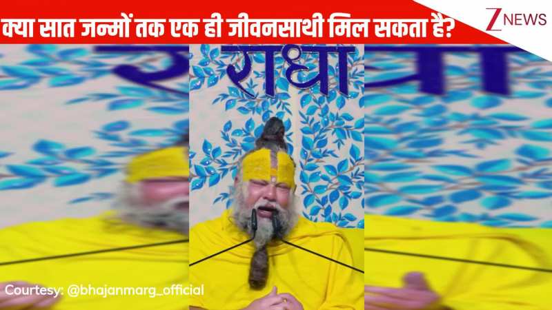 क्या हमें सातों जन्मों तक एक ही जीवन साथी मिल सकता है? प्रेमानंद जी महाराज भक्तों को बताई कुछ बातें
