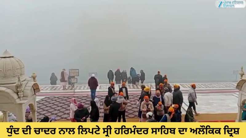 ਧੁੰਦ ਦੀ ਚਾਦਰ ਨਾਲ ਲਿਪਟੇ ਸ੍ਰੀ ਹਰਿਮੰਦਰ ਸਾਹਿਬ ਦਾ ਅਲੌਕਿਕ ਦ੍ਰਿਸ਼