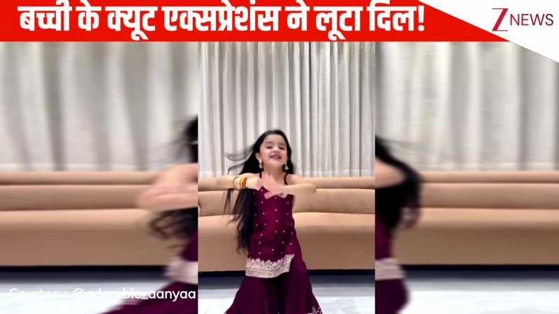 'शरारत' गाने पर 6 साल की बच्ची का धमाकेदार डांस, ठुमकों ने मचाया इंटरनेट पर बवाल, हीरोइनें भी फेल!