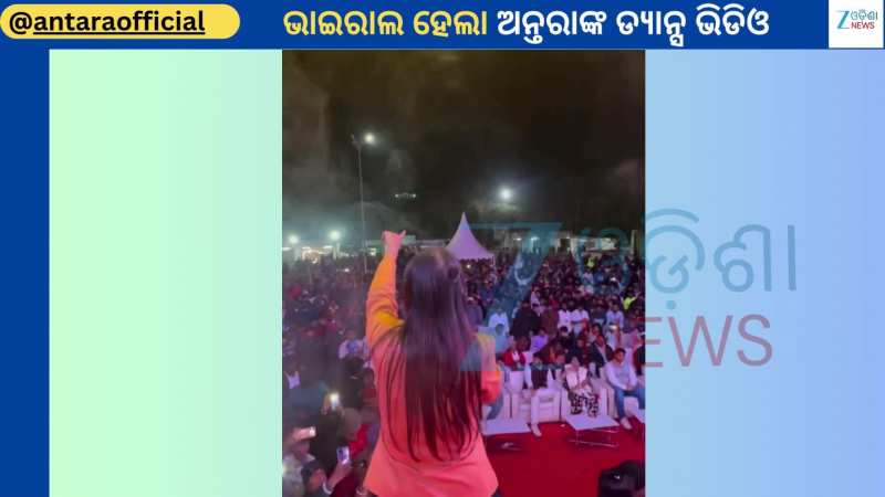 Antara Viral Dance: ଷ୍ଟେଜ ଉପରୁ ଭାଇରାଲ ହେଲା ଟ୍ରେଣ୍ଡିଂ ଗୀତରେ ଗାୟିକା ଅନ୍ତରାଙ୍କ ଏହି ଭିଡିଓ