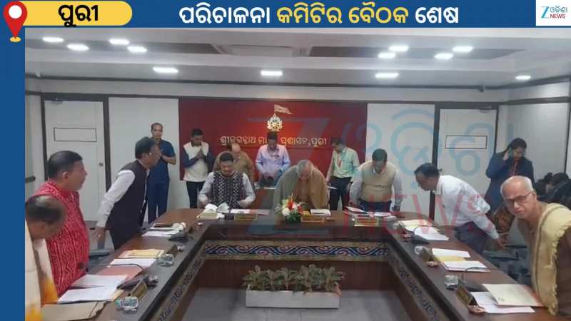 Managing Committee: ଶ୍ରୀମନ୍ଦିର ପରିଚାଳନା କମିଟିର ବୈଠକ ଶେଷ...ବୈଠକରେ ନିଆଗଲା ଅନେକ ଗୁରୁତ୍ୱପୂର୍ଣ୍ଣ ନିଷ୍ପତ୍ତି