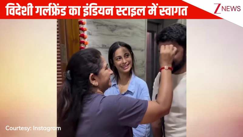 विदेशी गर्लफ्रेंड की लड़के के घरवालों में इंडियन स्टाइल में किया ग्रैंड वेलकम, वीडियो ने जीत लिया पब्लिक का दिल!