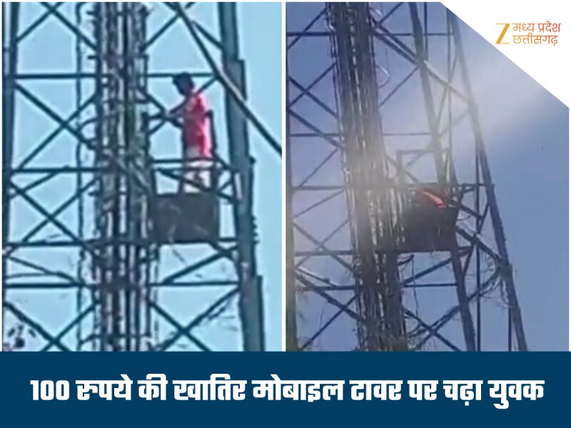 100 रुपए नहीं मिलने पर मोबाइल टावर पर चढ़ा युवक, छलांग लगाने की देता रहा धमकी, घंटों चला हंगामा