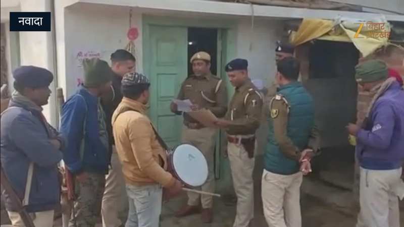 Nawada Police: फरार अपराधियों के घर ढोल-नगाड़ों के साथ पुलिस, देखें फिर क्या किया?