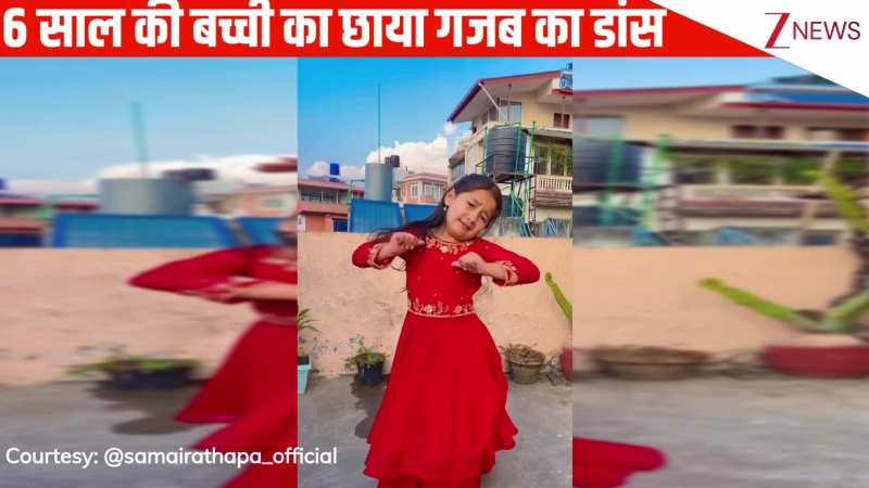बॉलीवुड गाने 'जदो नैना लड़ावां' पर 6 साल की बच्ची ने किया शानदार डांस, क्यूट एक्सप्रेशंस पर दिल हार बैठी जनता!