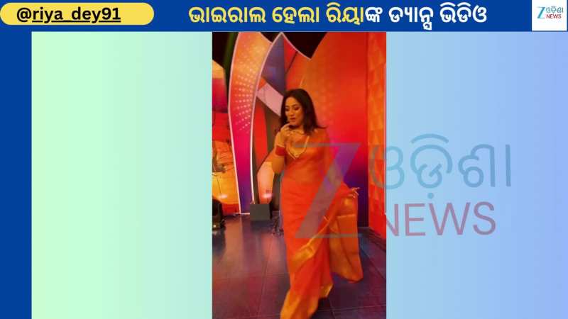 Riya Dey Dance: ଷ୍ଟେଜ ଉପରୁ ଭାଇରାଲ ହେଲା ଚୁଲୁବୁଲି ନାୟିକା ରିୟା ଦେଙ୍କ ଏହି ସୁନ୍ଦର ଭିଡିଓ