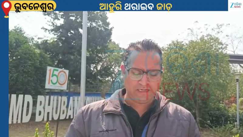 Odisha Weather: ଆହୁରି ହେବ ଶୀତ...ରାଉରକେଲାରେ ୬ ଡିଗ୍ରୀକୁ ରାଜଧାନୀରେ ୧୦ ଡିଗ୍ରୀ ହେଲା ରେକର୍ଡ