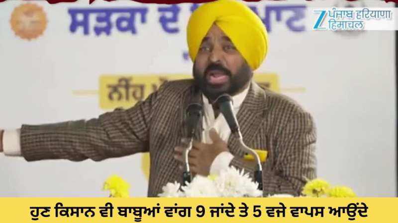 ਕਿਸਾਨ ਵੀ ਹੁਣ ਦਫਤਰ ਦੇ ਵਾਂਗ 9 ਵਜੇ ਜਾਂਦੇ ਤੇ ਸ਼ਾਮ 5 ਵਜੇ ਆਉਂਦੇ-ਸੀਐਮ ਭਗਵੰਤ ਮਾਨ