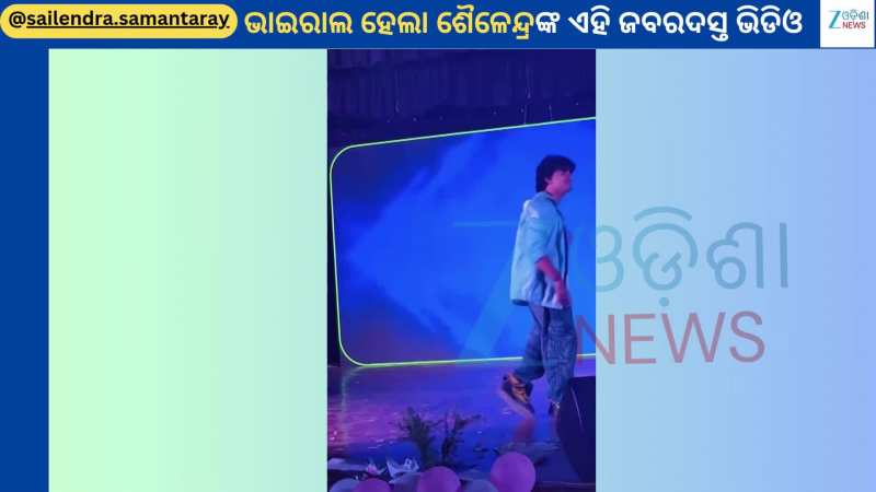 Sailendra Samantaray: ଶହ ଶହ ଯୁବତୀଙ୍କ ଗହଣରେ ନାଚିଲେ ଶୈଳେନ୍ଦ୍ର ଭାଇରାଲ ହେଲା ଭିଡିଓ