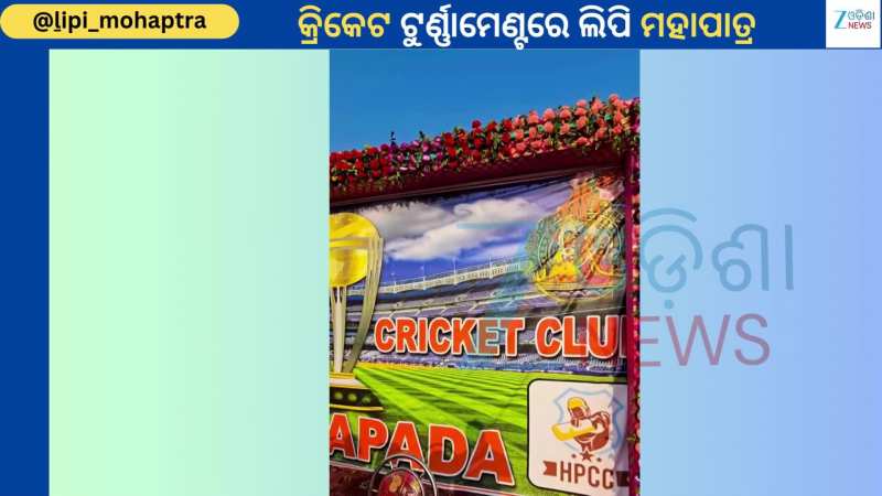 Lipi Mohapatra: ଦମଦାର  ଲୁକ୍ ନେଇ କ୍ରିକେଟ ଟୁର୍ଣ୍ଣାମେଣ୍ଟରେ ସାମିଲ ହେଲେ ଅଭିନେତ୍ରୀ ଲିପି