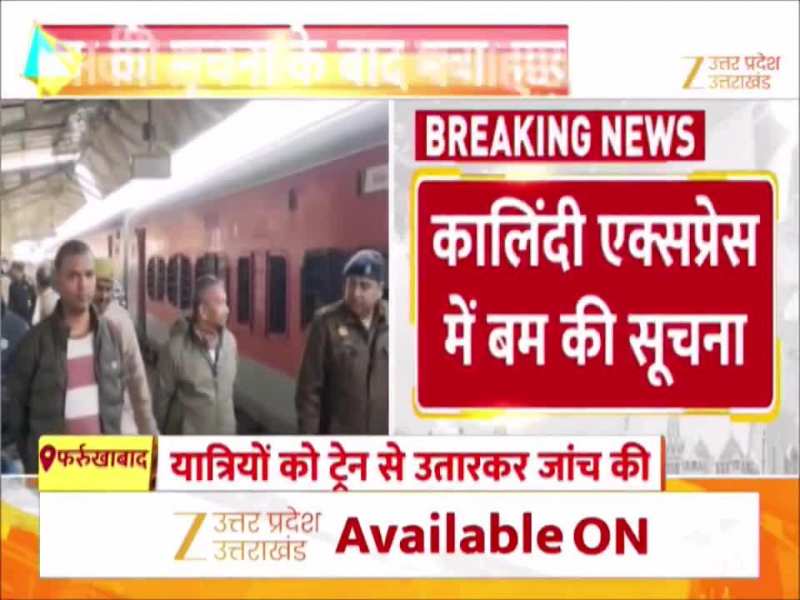 कालिंदी एक्सप्रेस में बम की सूचना से मचा हड़कंप, यात्रियों की सांसें अटकीं