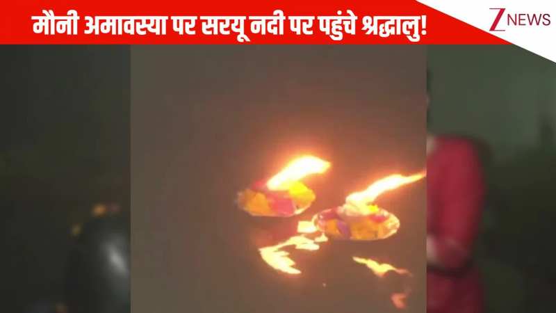 मौनी अमावस्या के अवसर पर सरयू नदी पर पहुंचे श्रद्धालु, जलाया आस्था का दिया और किया स्नान: VIDEO 