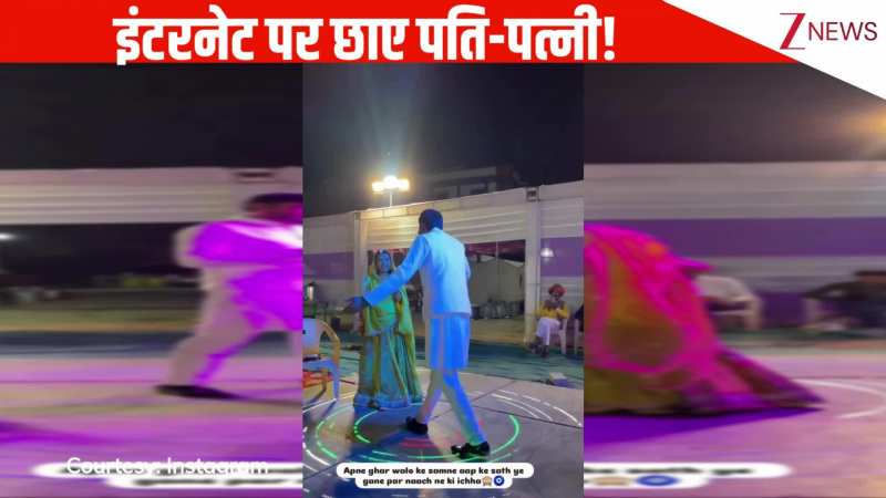 'राधिका के डैडी' गाने पर राजस्थानी जोड़े ने किया शानदार डांस, कमाल की कैमिस्ट्री देख कर लोग बोले 'क्यूट कपल'!