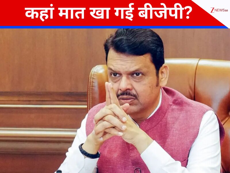 जीत पर नाखुश है BJP, क्यों नहीं हासिल कर पाई टारगेट, 'ठाकरे ब्रदर्स' ने कहां दी मात?