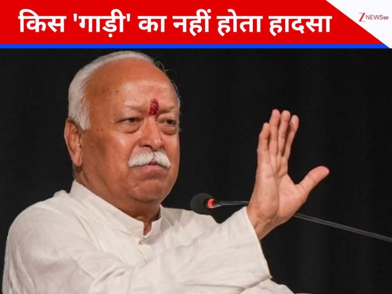 'खुद के लिए न बदलें धर्म...', मोहन भागवत ने बताई वो गाड़ी जिसका कभी हादसा नहीं होता