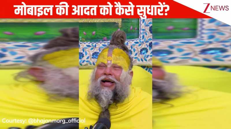 मोबाइल की आदत को कैसे सुधारें? Premanand Ji Maharaj ने बताया कि धीरे-धीरे ये हमारा जीवन खराब कर रहा है