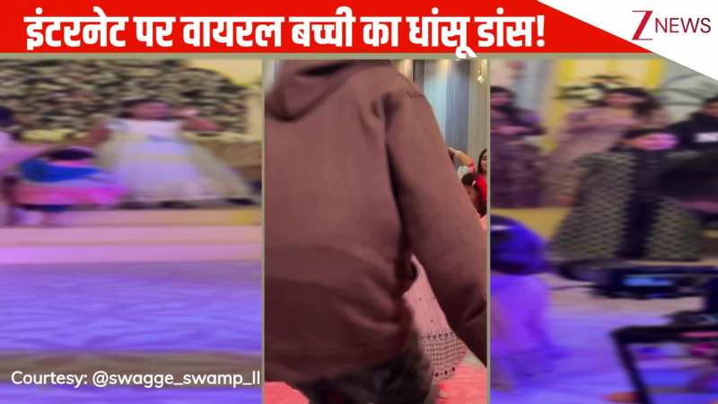 'चिकनी चमेली' गाने पर बच्ची ने फंक्शन में किया धांसू डांस, गजब के स्टेप्स देखकर रिश्तेदारों ने बांध दिए तारीफों के पुल!