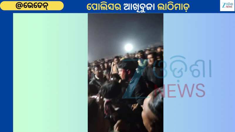 Bheden Tragedy: ପୋଲିସର ଆଖିବୁଜା ଲାଠିଚାର୍ଜ, ଆକ୍ରମଣରେ ମହିଳା ଗୁରୁତର...ଭିଡିଓ ଭାଇରାଲ